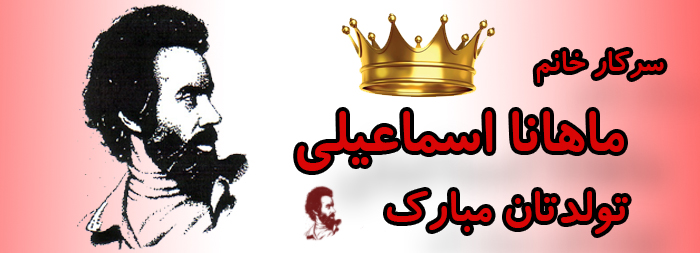 سرکار خانم ماهانا اسماعیلی تولدت مبارک سرکار خانم ماهانا اسماعیلی تولدت مبارک